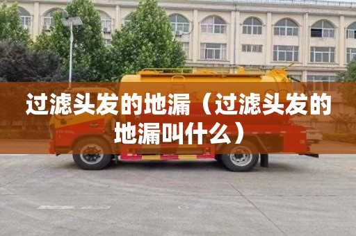 过滤头发的地漏（过滤头发的地漏叫什么）