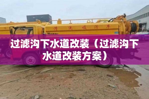 过滤沟下水道改装（过滤沟下水道改装方案）
