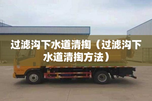过滤沟下水道清掏（过滤沟下水道清掏方法）