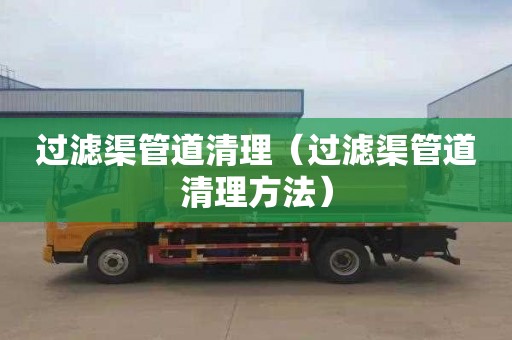 过滤渠管道清理（过滤渠管道清理方法）