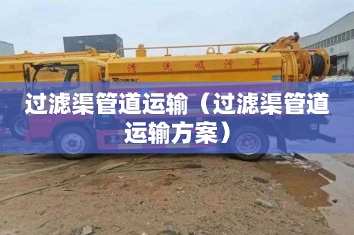 过滤渠管道运输（过滤渠管道运输方案）