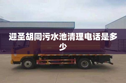 迎圣胡同污水池清理电话是多少