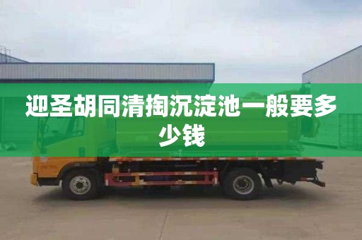 迎圣胡同清掏沉淀池一般要多少钱