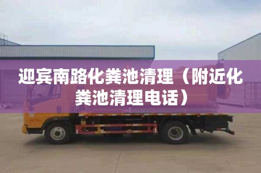 迎宾南路化粪池清理（附近化粪池清理电话）