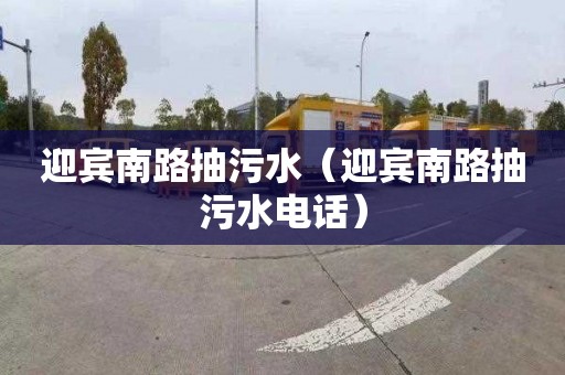 迎宾南路抽污水（迎宾南路抽污水电话）
