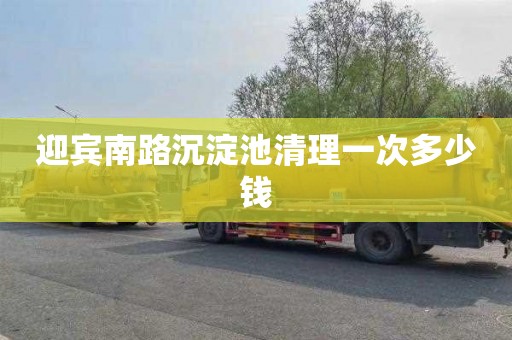 迎宾南路沉淀池清理一次多少钱