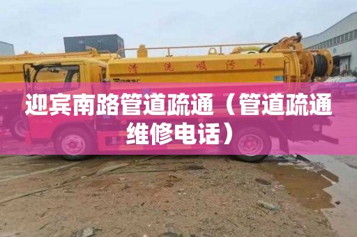 迎宾南路管道疏通（管道疏通维修电话）