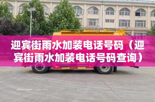 迎宾街雨水加装电话号码（迎宾街雨水加装电话号码查询）