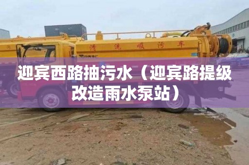 迎宾西路抽污水（迎宾路提级改造雨水泵站）