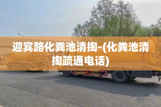 迎宾路化粪池清掏-(化粪池清掏疏通电话)