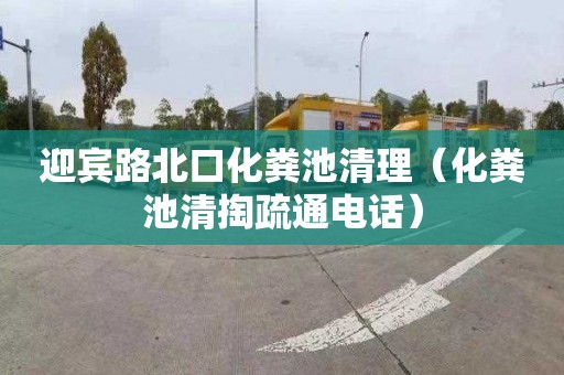 迎宾路北口化粪池清理（化粪池清掏疏通电话）