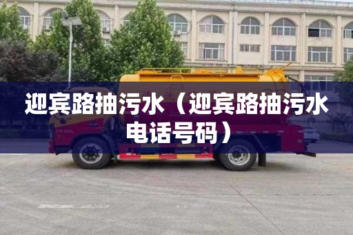 迎宾路抽污水（迎宾路抽污水电话号码）