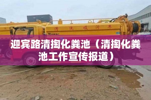 迎宾路清掏化粪池（清掏化粪池工作宣传报道）