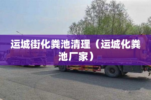 运城街化粪池清理（运城化粪池厂家）