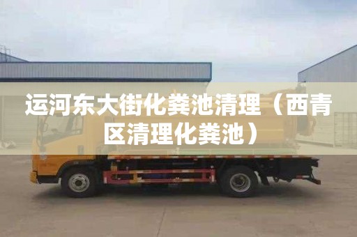 运河东大街化粪池清理（西青区清理化粪池）