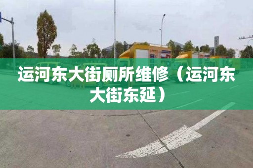 运河东大街厕所维修（运河东大街东延）