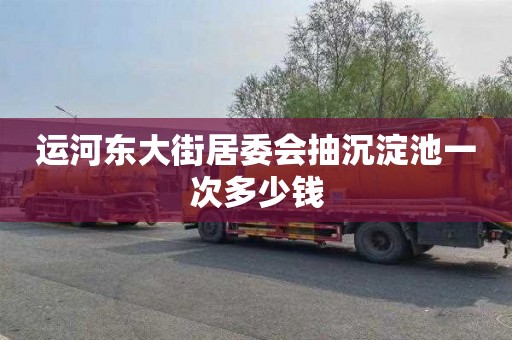 运河东大街居委会抽沉淀池一次多少钱