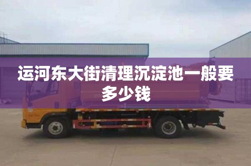 运河东大街清理沉淀池一般要多少钱