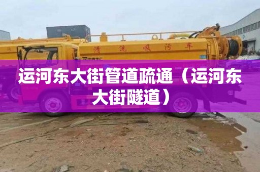 运河东大街管道疏通（运河东大街隧道）