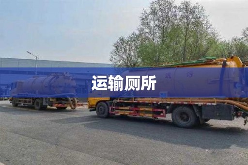 运输厕所
