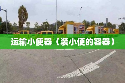 运输小便器（装小便的容器）
