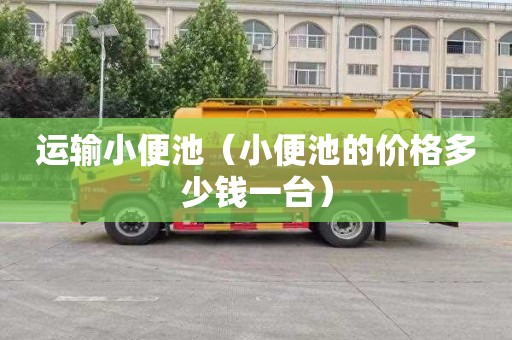 运输小便池（小便池的价格多少钱一台）