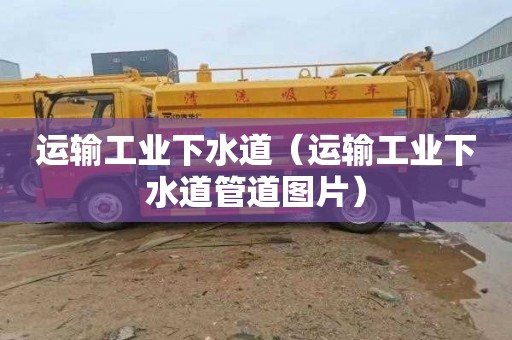 运输工业下水道（运输工业下水道管道图片）