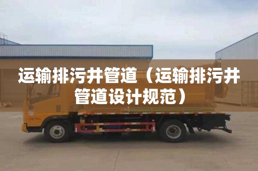 运输排污井管道（运输排污井管道设计规范）