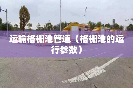 运输格栅池管道（格栅池的运行参数）