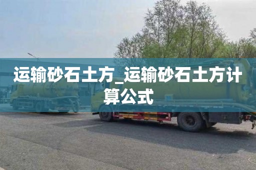 运输砂石土方_运输砂石土方计算公式