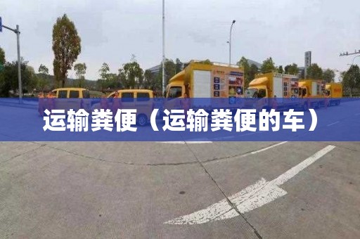 运输粪便（运输粪便的车）