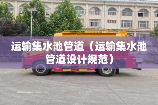 运输集水池管道（运输集水池管道设计规范）
