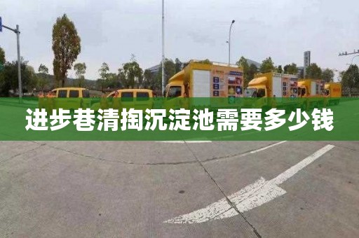 进步巷清掏沉淀池需要多少钱