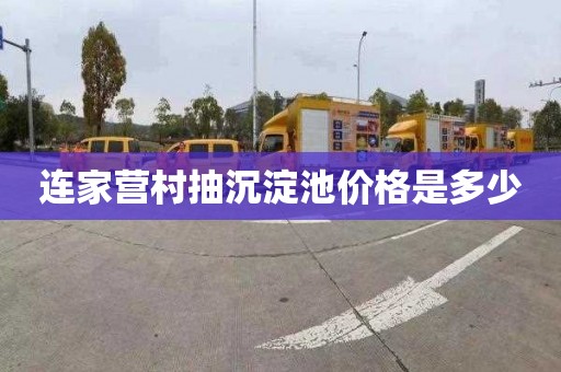 连家营村抽沉淀池价格是多少