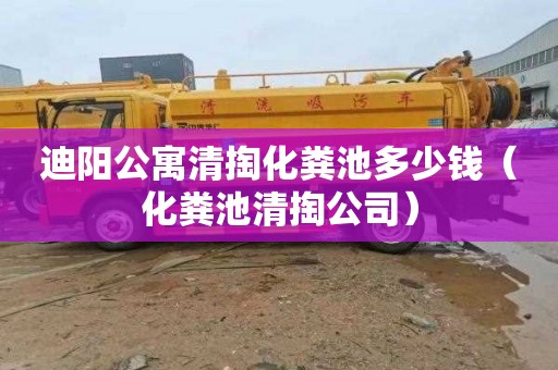 迪阳公寓清掏化粪池多少钱（化粪池清掏公司）