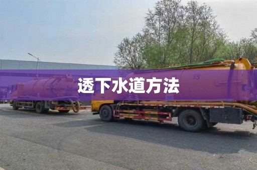 透下水道方法