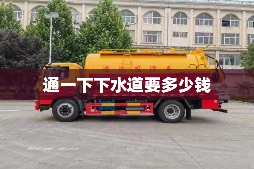 通一下下水道要多少钱