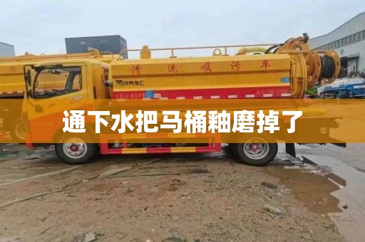 通下水把马桶釉磨掉了