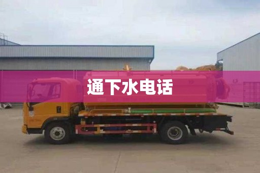 通下水电话