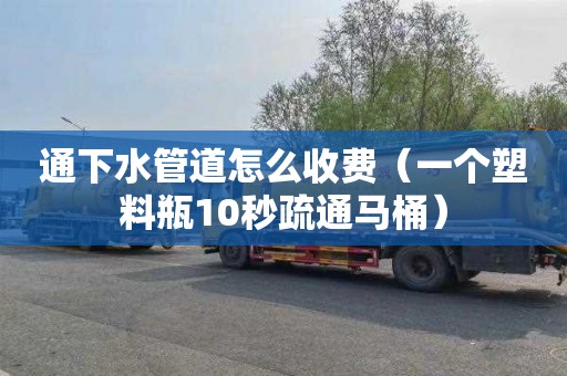 通下水管道怎么收费（一个塑料瓶10秒疏通马桶）