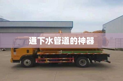 通下水管道的神器