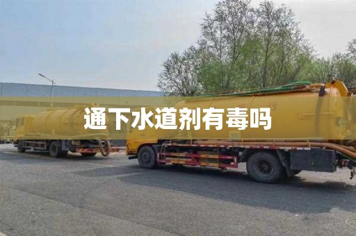 通下水道剂有毒吗