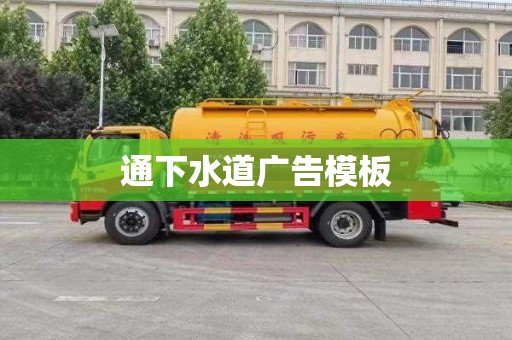 通下水道广告模板