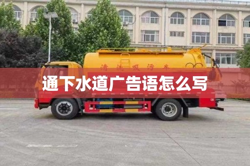 通下水道广告语怎么写