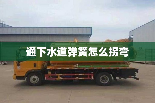 通下水道弹簧怎么拐弯