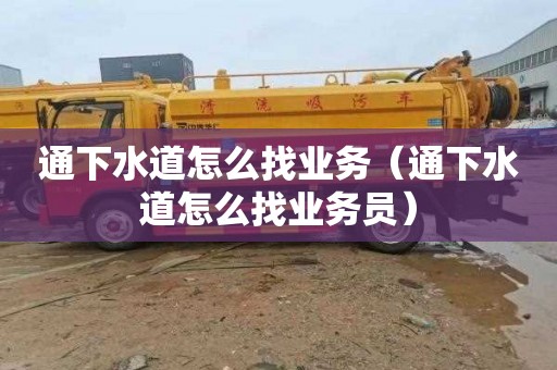 通下水道怎么找业务（通下水道怎么找业务员）