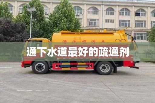 通下水道最好的疏通剂