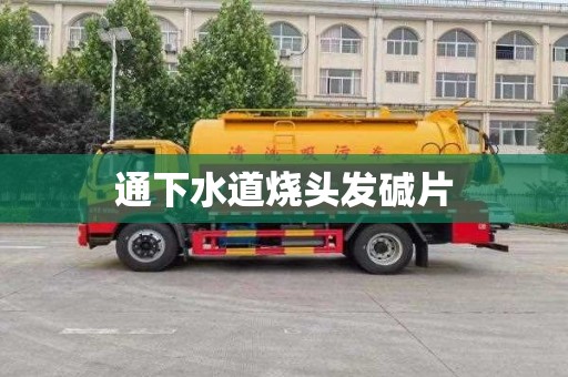 通下水道烧头发碱片
