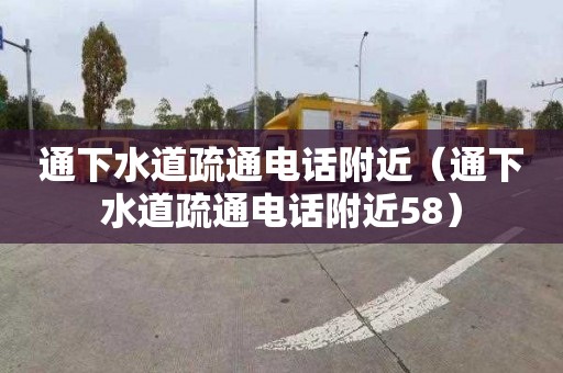 通下水道疏通电话附近（通下水道疏通电话附近58）