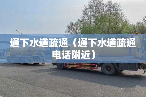 通下水道疏通（通下水道疏通电话附近）